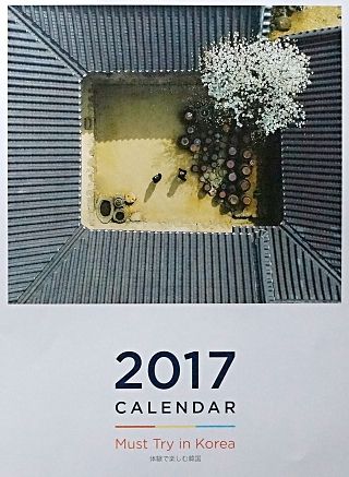 新年あけましておめでとうございます！2017 韓国観光公社カレンダーは「体験で楽国」！