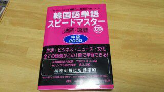 ひさびさに韓国語学習本を買いました