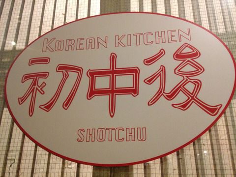 大阪で韓国料理屋さん