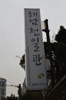 【食事】美味すぎる全羅南道韓定食をソウルの「해남천일관」でいただきました！