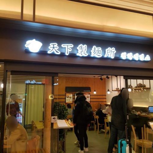 ソウル　高速ターミナルのおしゃれな食堂街で　うどん食べて来ました　「天下製麺所」