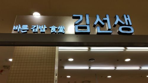 ソウルの最初の食事は超・お手軽＠ソウル駅のLotte Martにて