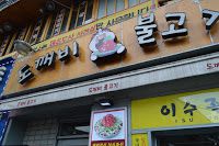 【食事】韓国のプルコギはイメージ通り！？東大門「トッケビプルコギ」入店