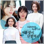 韓国旅行｜夏「私たち、髪をバッサリ切りました」【スジ – パク・スジンetc…】の大変身♪