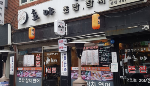 【建大/건대】韓国人に人気のお寿司屋さん”호야”