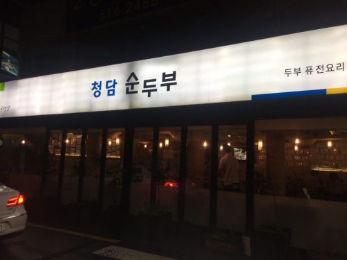 ２週間前に、東方神起ユノも来店したって！！清譚洞スンドゥブ本店は、韓国芸能人御用達の24時間営業の食堂です！