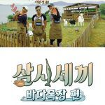 韓国旅行｜『三食ごはん4』今度は海の牧場..8月4日初放送確定♪