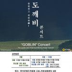 韓国旅行｜毎週土曜日”『トッケビ』OSTオーケストラコンサート”が始まります♪