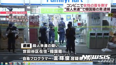【在日】韓国人男性、日本のコンビニの前で女性を凶器で刺して逮捕