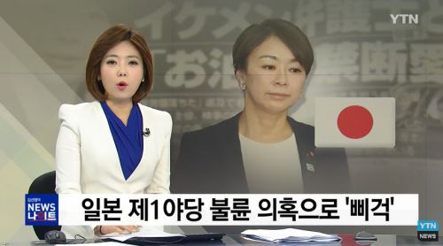 初代アニー！「山尾志桜里衆議院議員」の不倫問題を韓国ニュース専門チャンネルYTNはこのように伝えています♪