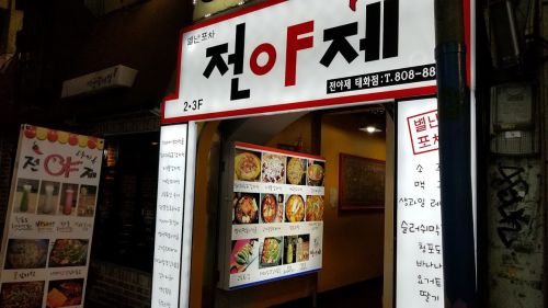リピ継続中♪やっぱり美味しいカムジャジョン☆2017.07釜山
