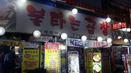 コプチャン有名店で初めましての食事会☆2017.08ソウル夏旅