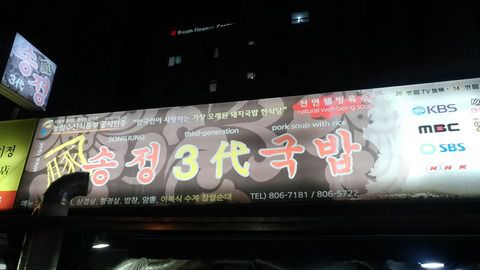 【釜山　松亭3代テジクッパ】韓国旅行でも糖質オフ出来る方法をご紹介！