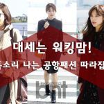 韓国旅行｜HOT ISSUEを誘発！素敵なワーキングママの空港ファッション♪