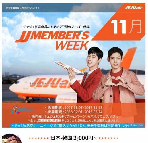 【2017/11/7-11/13迄】チェジュ航空が2月－3月24日間の日本－韓国片道航空券2,000円よりのJJメンバーズウィークを開催