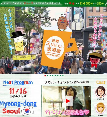 【2017/11/16】NHKBSプレミアム『世界入りにくい居酒屋』が「ソウル・明洞界わい」を放送