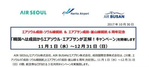【搭乗2017/12/31迄応募2018/1/31迄】成田国際空港とエアソウル・エアプサンが搭乗券を貯めて航空券が当たる共同キャンペーン実施