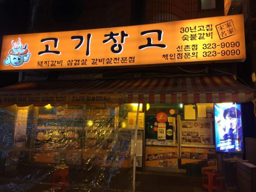 韓国ブログや、インスタグラムで話題の고기창고（コギチャンコ：肉倉庫）に行ってきた。