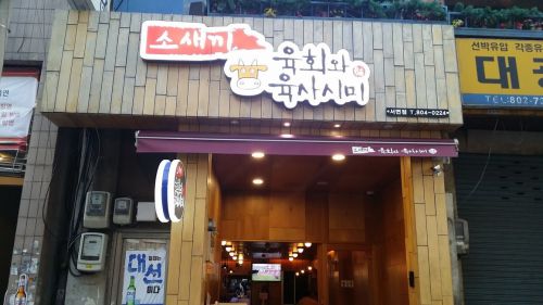 西面で生肉食べるならここへ☆2017.06釜山旅