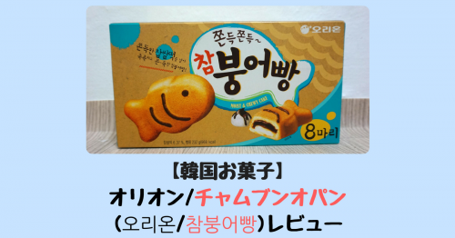 【韓国お菓子】オリオン/チャムブンオパン(오리온/참붕어빵)レビュー