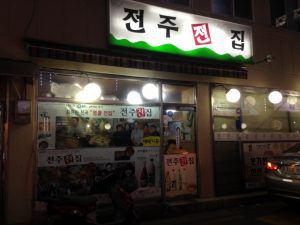 チヂミが美味しいソウルの店～チョンジュジョンチプ