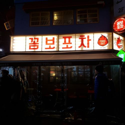 ソウル　新村で3次会　韓国風居酒屋で食べたラーメンがうまい　＾＾　コンボボチャ 新村店 「꼼보포차 신촌점」
