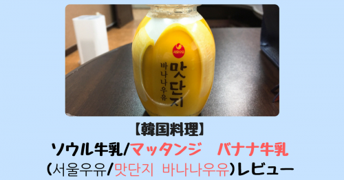 【韓国料理】ソウル牛乳/マッタンジ　バナナ牛乳(서울우유/맛단지 바나나우유)レビュー