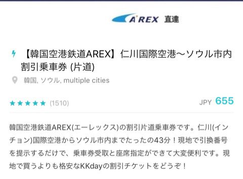 仁川空港からソウル市内までのAREXここが安い！！