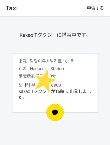 韓国のタクシー配車アプリ カカオTを使ってみたよ！とても便利！