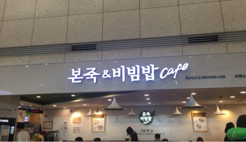 仁川空港『本粥＆ビビンバ cafe』事前チェックインの重要さを痛感