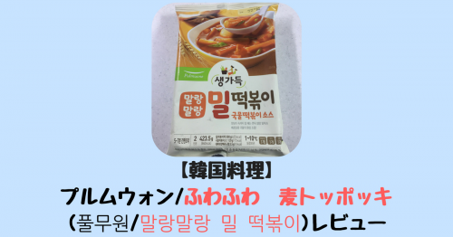 【韓国料理】プルムウォン/ふわふわ　麦トッポッキ(풀무원/말랑말랑 밀 떡볶이)レビュー