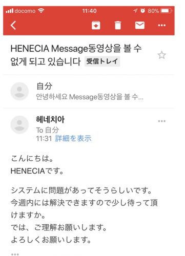 韓国HENECIAから返事がきました