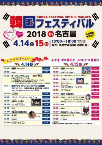 【韓国フェスティバル２０１８in名古屋】のスケジュールが発表！