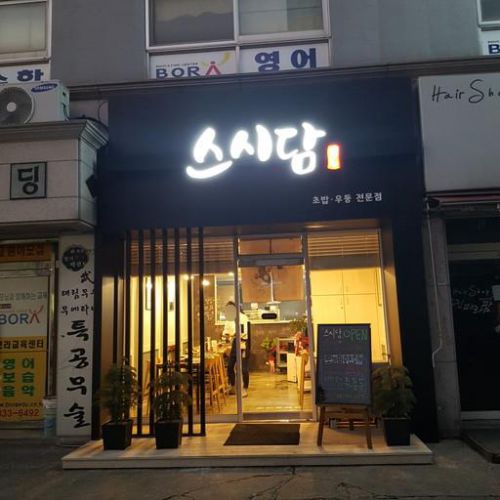 元旦に　韓国のお寿司食べてきました　