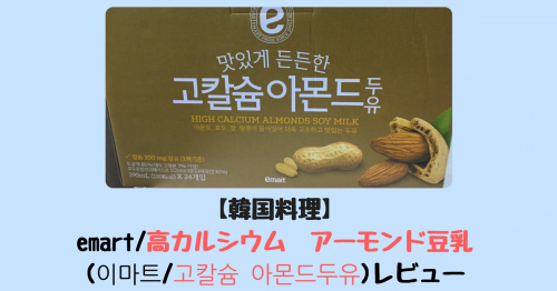 【韓国料理】emart/高カルシウム　アーモンド豆乳(이마트/고칼슘 아몬드두유)レビュー