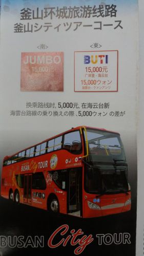 釜山のシティツアーバス　（ジャンボバス　釜山駅～太宗台～松島～釜山駅）