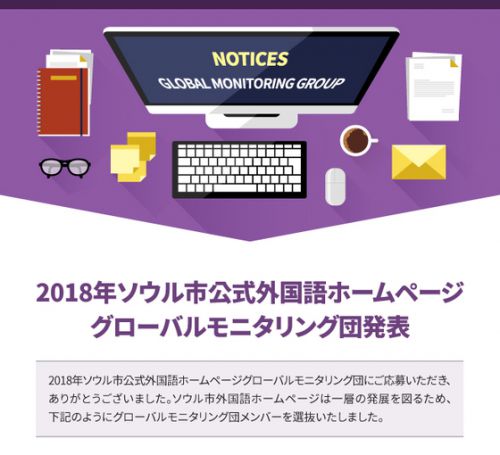2018年ソウル市公式外国語ホームページ グローバルモニタリング団