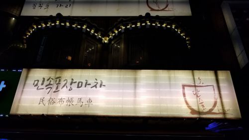 新村でハシゴ酒♪ポジャンマチャ続き☆12月ソウル