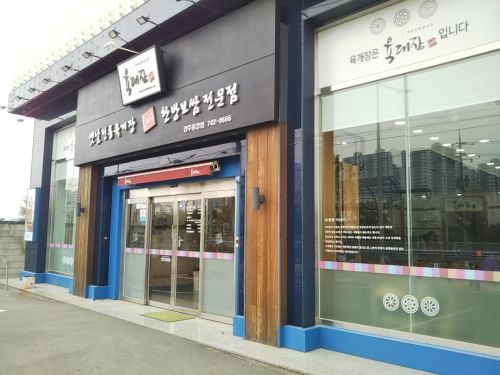 江原道東海から約5時間かけて釜山に移動。途中、慶州あたりのユッケジャン専門店でユッケミョン食べる