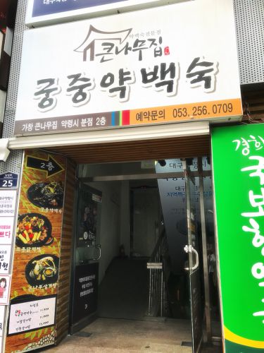 大邱韓方＆お茶旅･薬令市の中にある韓方ペクスク（鶏の水炊き）「クンナムチプ」