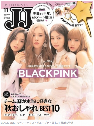 韓国　BLACKPINK　雑誌「JJ」の表紙に登場～　(^o^)丿