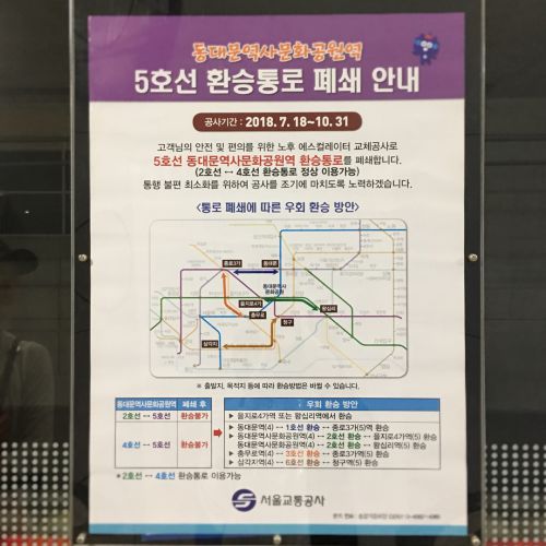 【9月ソウル】韓国地下鉄5号線東大門文化歴史駅乗り換え通路