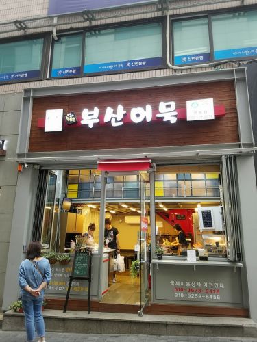 ソウルで珍しい釜山トッポギの店【釜山オムク】＠明洞