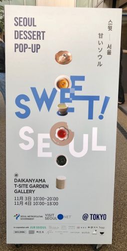 韓国のお菓子店が集合「ＳＷＥＥＴ！ＳＥＯＵＬ」
