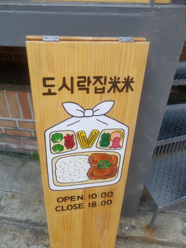 ［弘大］お一人様OKで日本語が通じる日替わり定食のお店『トシラッチッ米米』