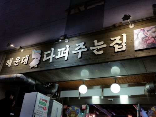潰れた？－と思ってたら健在だった韓国有名人が集まる海鮮鍋の店。