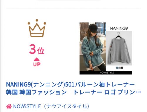 嬉しい～韓国ブランドNANING9が日本でも人気UP (^-^)”