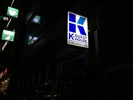 【2018年05月 大邱】旅レポ１８ ～ 釜山のお宿は、好立地のK-ゲストハウス南浦 ～