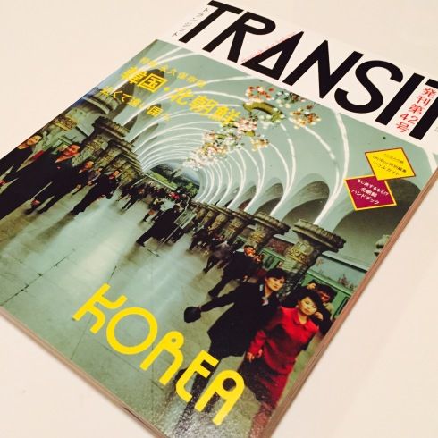 雑誌「TRANSIT」で韓国に触れる