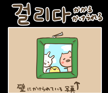 ぶたさんと韓国語733「걸리다/コルリダ」